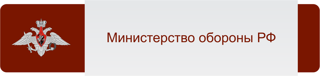 Министерство обороны РФ